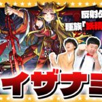 【モンスト】あのイザナミが帰ってきた！？反射＆妖精キャラのみで超究極「イザナミ」に挑戦！！