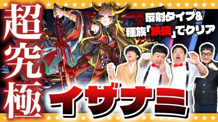 【モンスト】あのイザナミが帰ってきた!?反射&妖精キャラのみで超究極「イザナミ」に挑戦!!