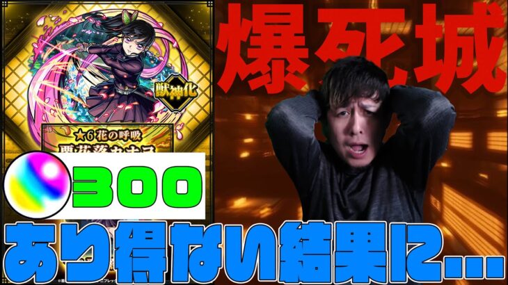 魔の一点狙い…鬼滅の刃コラボ『栗花落カナヲ』で爆死城に落とされた配信者の末路【モンスト】【ぎこちゃん】【モンスターストライク】