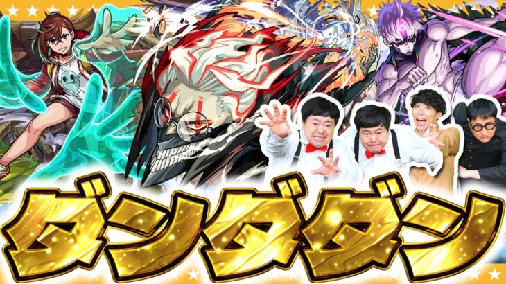 【モンスト】待望のコラボ！金の玉が光輝く！？ダンダダンコラボガチャ！！