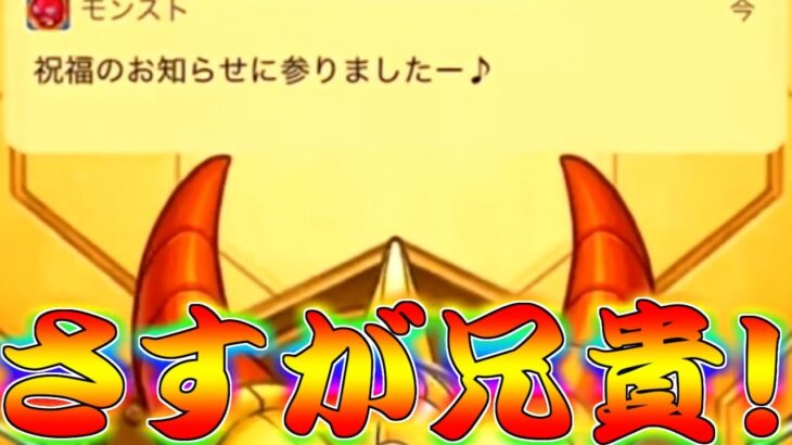 【モンスト】 兄貴のダンダダンコラボガチャの結果が…！！さすが兄貴…