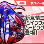 【新轟絶キャラ】サバイール 登場！新友情コンボ「ツインウォールムービングバレット」に注目！【新キャラ使ってみた｜モンスト公式】