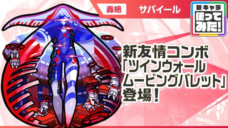 【新轟絶キャラ】サバイール 登場!新友情コンボ「ツインウォールムービングバレット」に注目!【新キャラ使ってみた|モンスト公式】