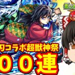 【モンスト】貯めたオーブ５００個ブッパして鬼滅の刃コラボ第４弾×超獣神祭ガチャを１００連してキャラコンプリート 【ゆっくり実況】