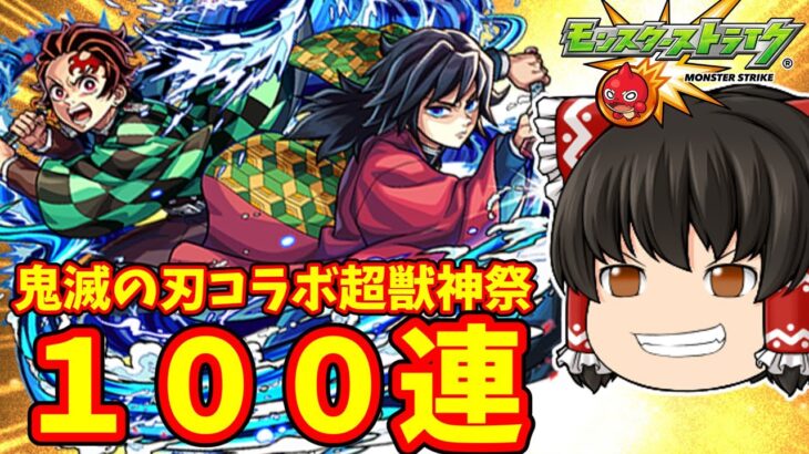 【モンスト】貯めたオーブ500個ブッパして鬼滅の刃コラボ第4弾×超獣神祭ガチャを100連してキャラコンプリート 【ゆっくり実況】
