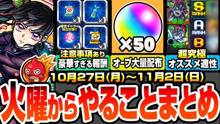 【モンスト】火曜からやることまとめ※超注意事項あり※大英雄の書やコネ書など豪華報酬の為に絶対やること！大量オーブ配布！超究極適性まとめ！周回すべき降臨とキャンペ【鬼滅の刃コラボ】へっぽこストライカー