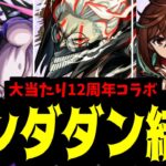 【結論】ダンダダンちゃんのためなら本気出すぜ！！！【モンスト】