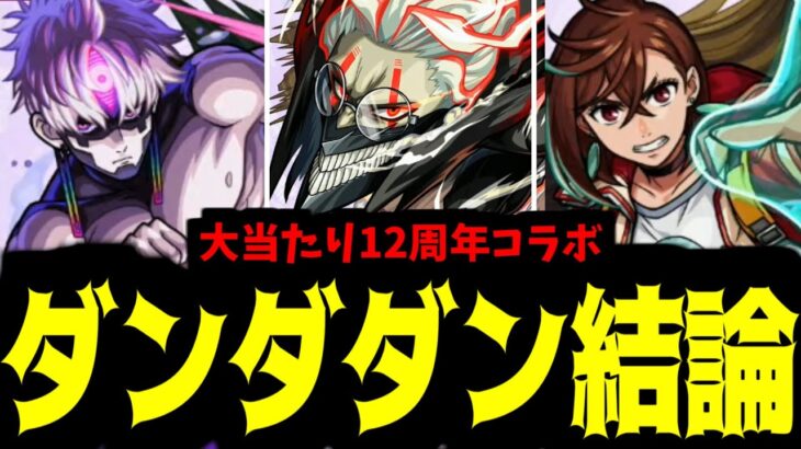【結論】ダンダダンちゃんのためなら本気出すぜ！！！【モンスト】