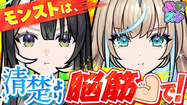 【モンスト】スパルタ脳筋指導で清楚が崩壊…!?脳筋コンビでデュエットもするよ。【#メタスト】