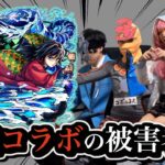 【解説】鬼滅の刃コラボの被害者達まとめ【モンスト】