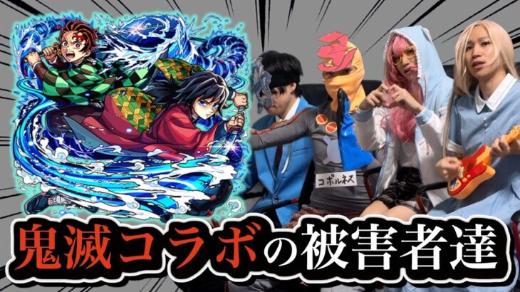 【解説】鬼滅の刃コラボの被害者達まとめ【モンスト】