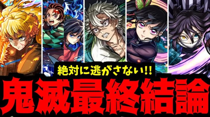 【鬼滅結論】貴様アアア!!!逃げるなアア!!!鬼滅ガチャから逃げるなアア【モンストまとめ】