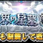 破界の星墓、今月も進める！！【モンスト】