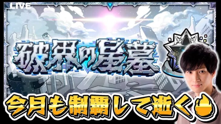破界の星墓、今月も進める!!【モンスト】