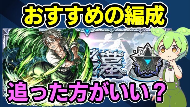 【モンスト】不死川実弥をティルナノーグの星墓で使ってみた&個人的なおすすめの編成、鬼滅の刃コラボを追うべきかを考察【ずんだもん】