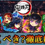 【鬼滅の刃コラボ】当たりランキング&おすすめの実厳選も紹介👌 ガチ勢視点でガチャ徹底解説【モンスト/ちょこ】