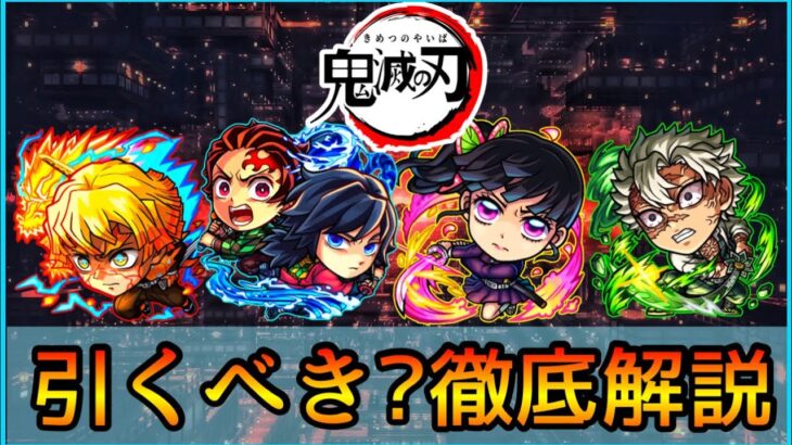 【鬼滅の刃コラボ】当たりランキング&おすすめの実厳選も紹介👌 ガチ勢視点でガチャ徹底解説【モンスト/ちょこ】