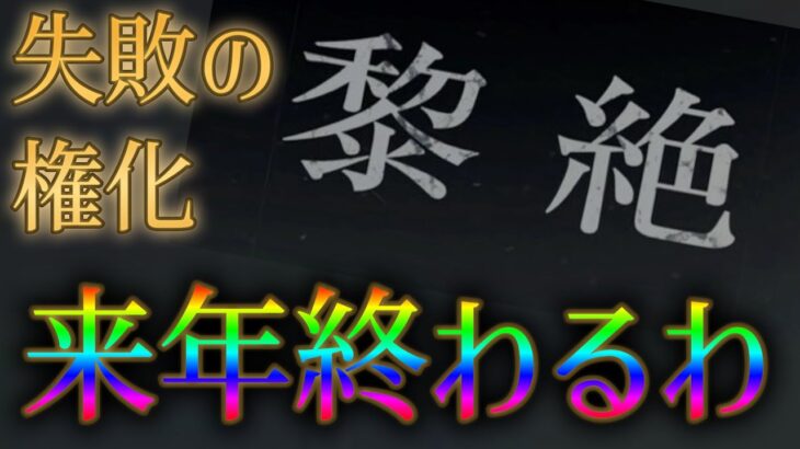 不人気失敗コンテンツの黎絶、もうすぐ終わるわ【モンスト】