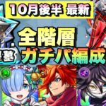 【破壊の星墓 最新版】鬼滅コラボ諸々で大きく編成が変わった。パライソ～パラノヴィアまでの自分が毎月やる予定のガチパ編成紹介！【モンスト】