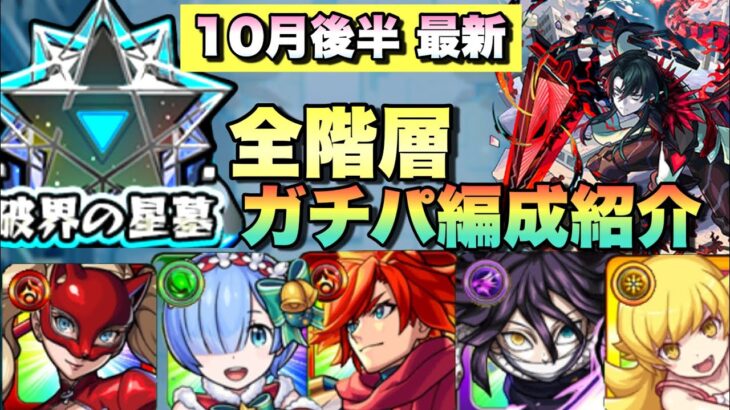 【破壊の星墓 最新版】鬼滅コラボ諸々で大きく編成が変わった。パライソ~パラノヴィアまでの自分が毎月やる予定のガチパ編成紹介!【モンスト】