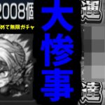 【鬼滅追いガチャ】”大事故発生”【モンスト】