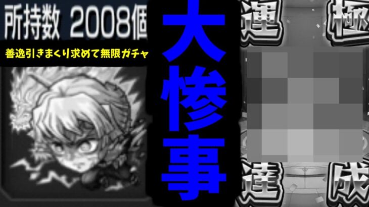 【鬼滅追いガチャ】”大事故発生”【モンスト】