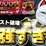 【モンスト】※注意点ありだけどあのキャラがマジで強すぎてクエスト崩壊！？《ダンダダンコラボ超究極：ターボババア》 ターボババアをぶっ飛ばそう 攻略