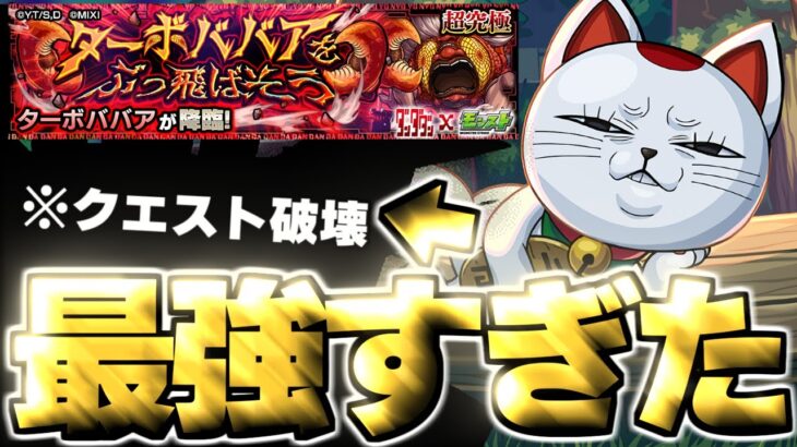 【モンスト】※注意点ありだけどあのキャラがマジで強すぎてクエスト崩壊！？《ダンダダンコラボ超究極：ターボババア》 ターボババアをぶっ飛ばそう 攻略