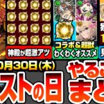 【モンスト】モンストの日やることまとめ※見逃し超厳禁※大量経験値＆オーブあり！神殿が超激熱！鬼滅コラボ＆超獣神祭限定のわくわくオススメ！周回すべき降臨と適性まとめ【鬼滅の刃コラボ】へっぽこストライカー