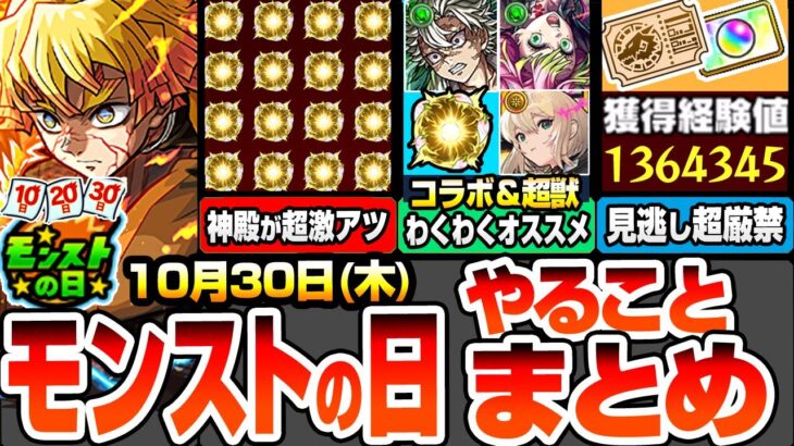【モンスト】モンストの日やることまとめ※見逃し超厳禁※大量経験値&オーブあり!神殿が超激熱!鬼滅コラボ&超獣神祭限定のわくわくオススメ!周回すべき降臨と適性まとめ【鬼滅の刃コラボ】へっぽこストライカー