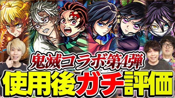 【モンスト】善逸/炭治郎&義勇/不死川/カナヲ/伊黒を使用後ガチ評価!星墓や黎絶コポルネス適正も揃う今回のガチャは引くべき!?【鬼滅コラボ】