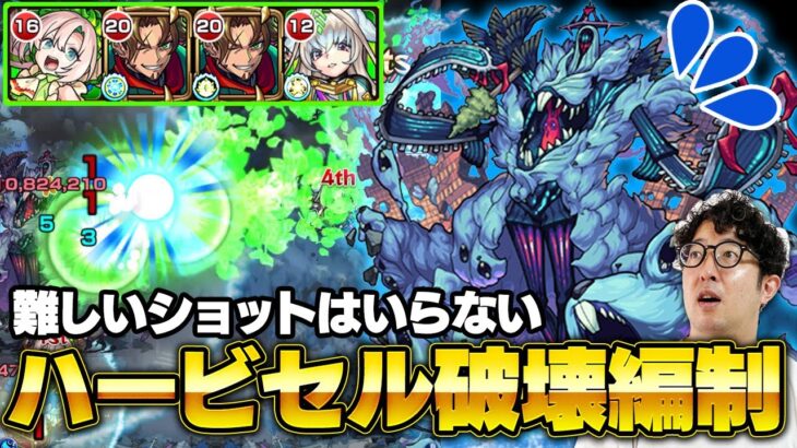 【モンスト】あの凶悪クエスト”ハービセル”を友情で快適にド安定周回する編成【ターザン馬場園】