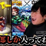 鬼滅コラボガチャにて、義勇&炭治郎に翻弄されまくるてつまるだし。【モンスト】