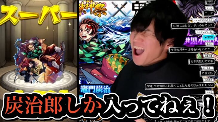 鬼滅コラボガチャにて、義勇&炭治郎に翻弄されまくるてつまるだし。【モンスト】