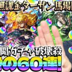 【超獣神祭鬼滅コラボガチャ】無課金オーブでコンプを目指す！ターザン馬場園が善逸/炭治郎＆義勇/不死川/カナヲ/伊黒狙いでガチャる！
