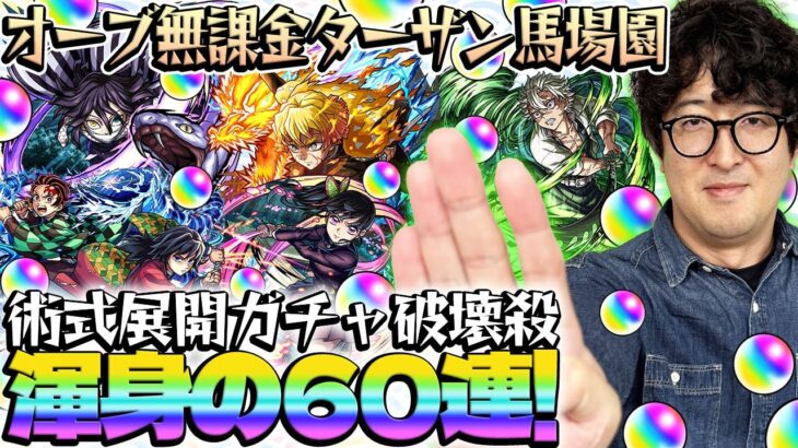 【超獣神祭鬼滅コラボガチャ】無課金オーブでコンプを目指す!ターザン馬場園が善逸/炭治郎&義勇/不死川/カナヲ/伊黒狙いでガチャる!