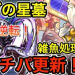 【破界の星墓追加適正！】　雑魚処理能力最強で評価大逆転！　「伊黒小芭内３体編成」で「ラブの星墓」に挑戦してみたらガチパでした　#モンスト