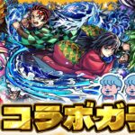【モンスト】１体無料！？まさかのコラボ第４弾！超獣神祭×鬼滅の刃コラボガチャ！！