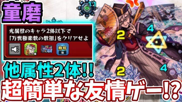 【超究極:童磨】反射のコイツ入れたら難易度崩壊レベルで友情が強かった!【モンスト】【鬼滅の刃コラボ】