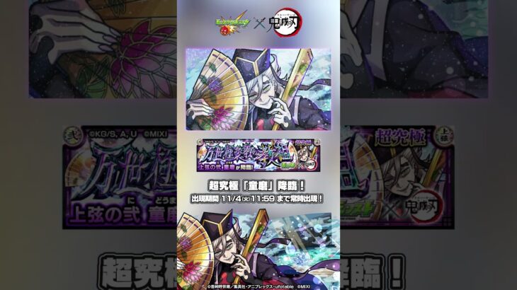 超究極「童磨」登場!【モンスト×アニメ「鬼滅の刃」】