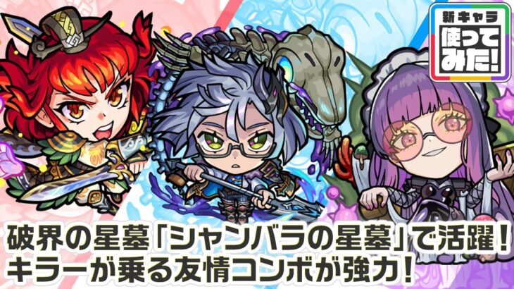 【新キャラ】ムーラン、スカアハ、アグリッピナ 使ってみた!破界の星墓「シャンバラの星墓」で活躍!キラーが乗る友情コンボが強力!【新キャラ使ってみた|モンスト公式】