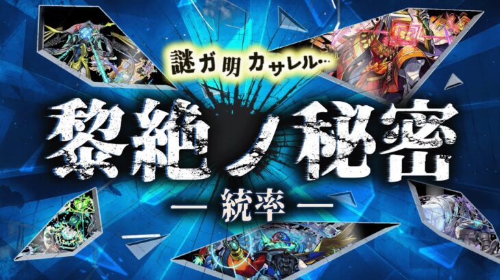 黎絶ノ秘密 ~統率~【モンスト公式】