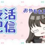 【モンスト】夜活配信〈縦型配信〉