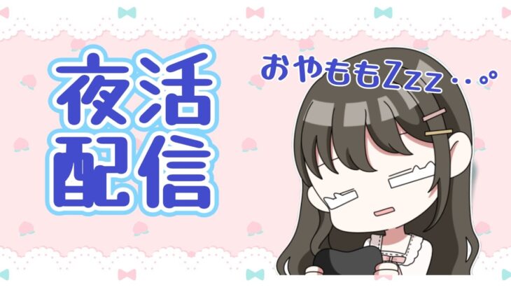 【モンスト】夜活配信〈縦型配信〉