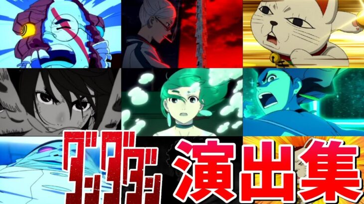 【モンスト】ダンダダンコラボ 特殊演出 通常演出 撃破演出 アニメーション演出 ガチャ確定演出 演出まとめ集 /発動条件記載/演出最高/ターボババア/セルポ星人/鬼頭ナキ【ダンダダン】