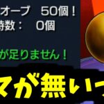 あれ？そんな…周年でもらったハズなのに…タマが無い【ダンダダンガチャ】【モンスト】