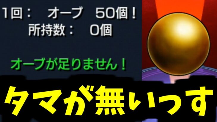 あれ？そんな…周年でもらったハズなのに…タマが無い【ダンダダンガチャ】【モンスト】