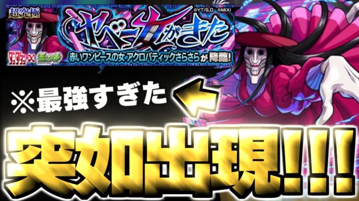 【モンスト】※まさかの出現条件で緊急降臨！あのキャラがマジで強すぎた…《ダンダダンコラボ超究極：アクロバティックさらさら》ヤベー女がきた 攻略