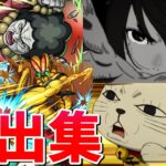 【モンスト】ドーバーデーモン フラットウッズモンスター 鬼頭ナキ 特殊演出 通常演出 撃破演出 ガチャ演出 演出まとめ集 /発動条件記載/演出最高/【ダンダダンコラボ】ダンダダン
