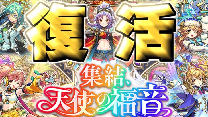 【モンスト】帰ってきた新天使ガチャでやらかした